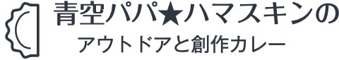 青空パパ★ハマスキンのアウトドアと創作カレー